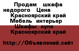 Продам 2 шкафа.недорого › Цена ­ 15 000 - Красноярский край Мебель, интерьер » Шкафы, купе   . Красноярский край